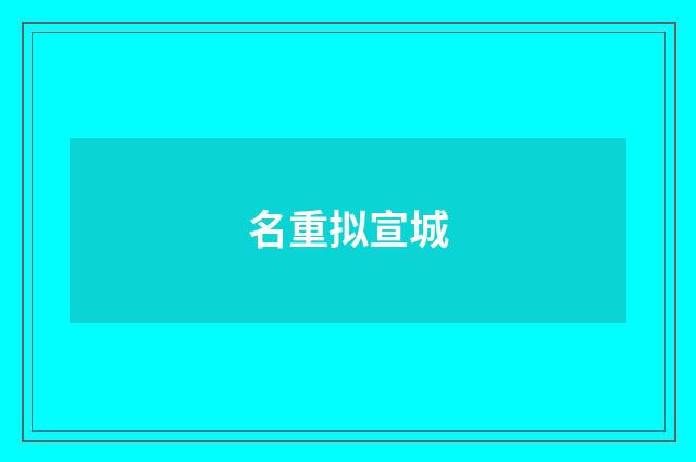 名重拟宣城