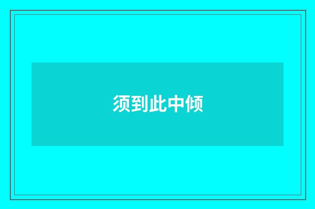 须到此中倾
