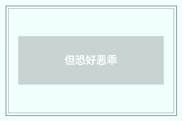 但恐好恶乖