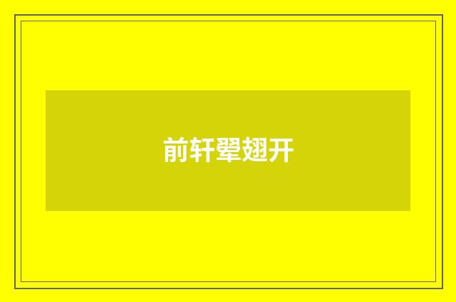 前轩翚翅开