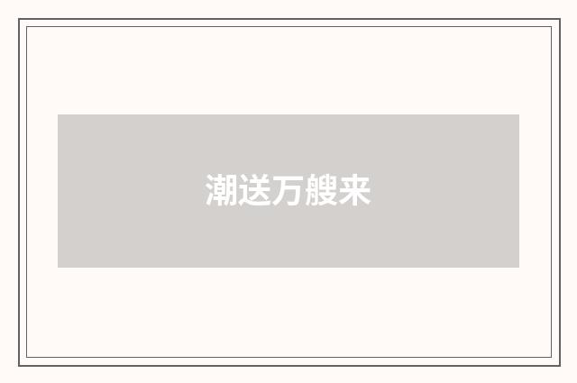 潮送万艘来