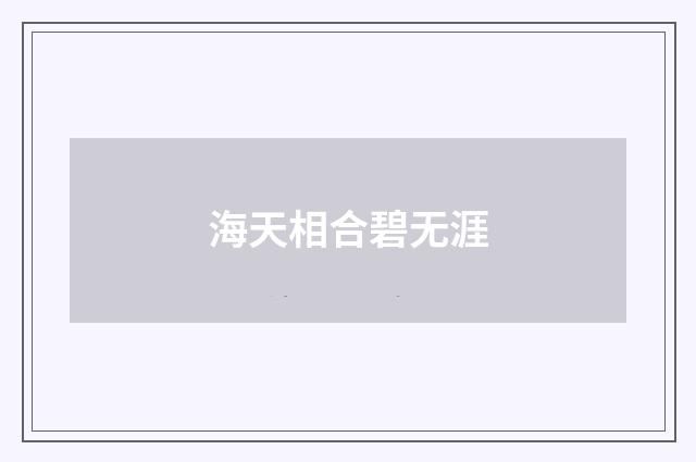 海天相合碧无涯