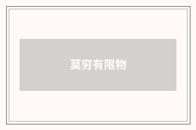 莫穷有限物