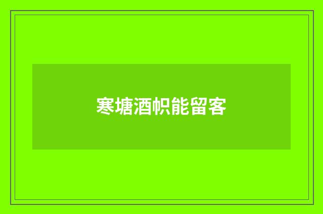 寒塘酒帜能留客