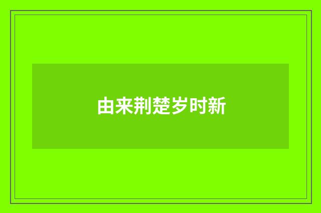 由来荆楚岁时新