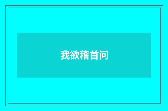 我欲稽首问
