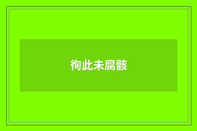 徇此未腐骸