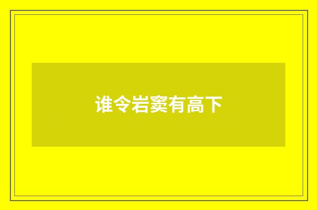 谁令岩窦有高下