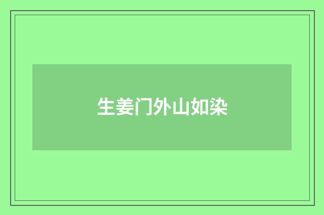 生姜门外山如染