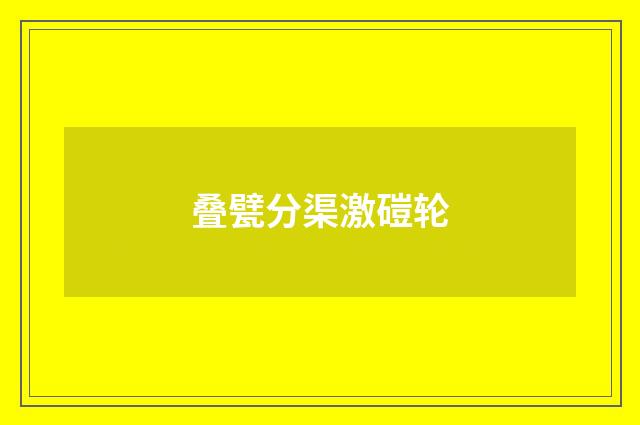 叠甓分渠激磑轮
