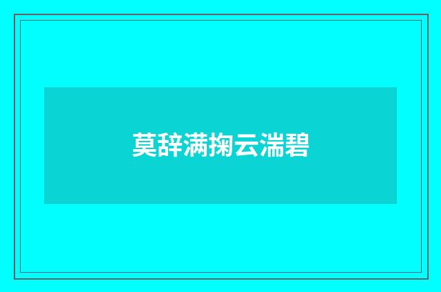 莫辞满掬云湍碧