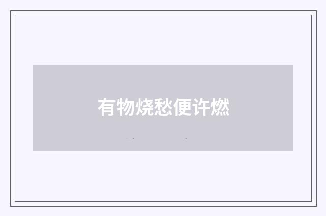 有物烧愁便许燃