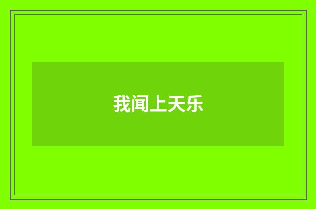我闻上天乐
