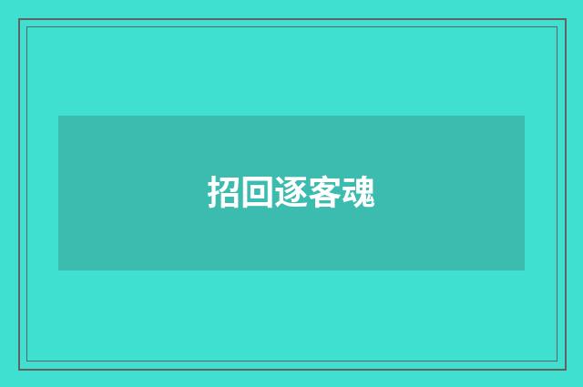 招回逐客魂