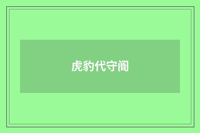 虎豹代守阍