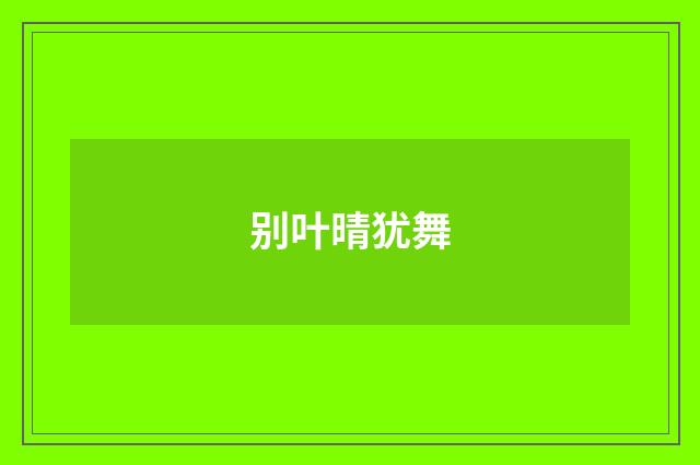 别叶晴犹舞