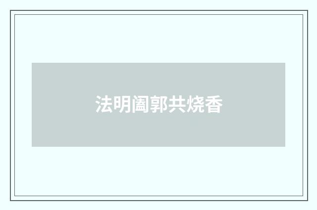 法明阖郭共烧香