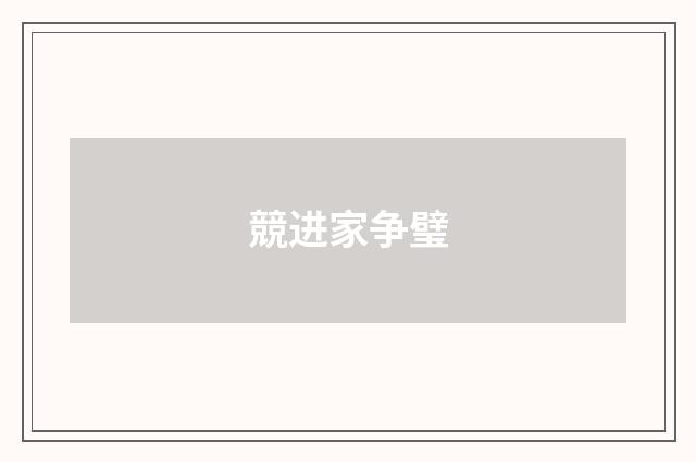 競进家争璧