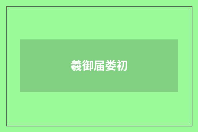 羲御届娄初