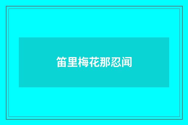 笛里梅花那忍闻