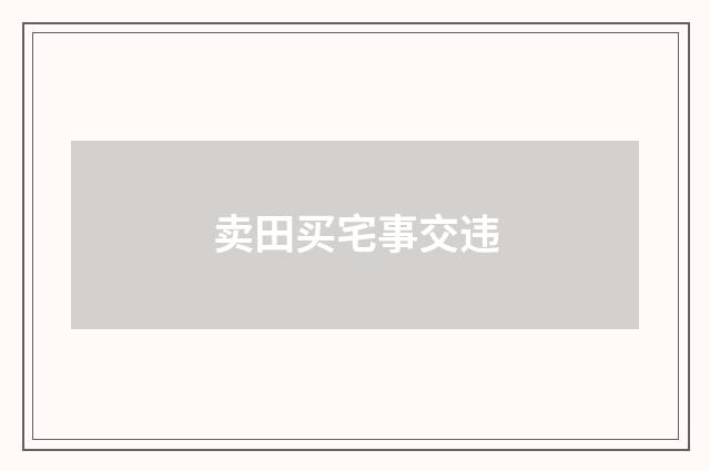 卖田买宅事交违
