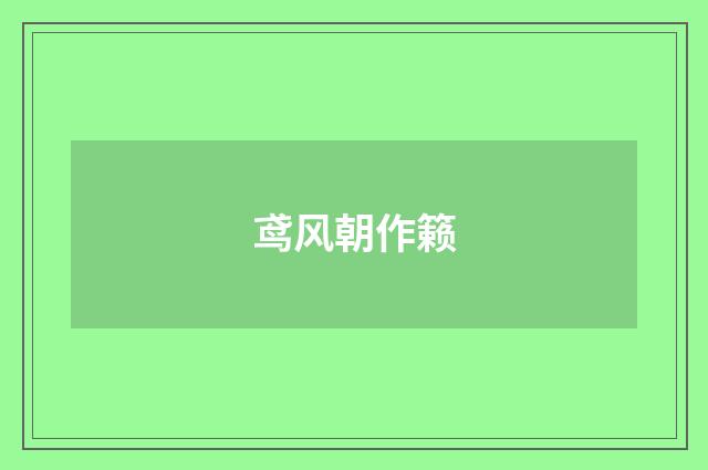 鸢风朝作籁