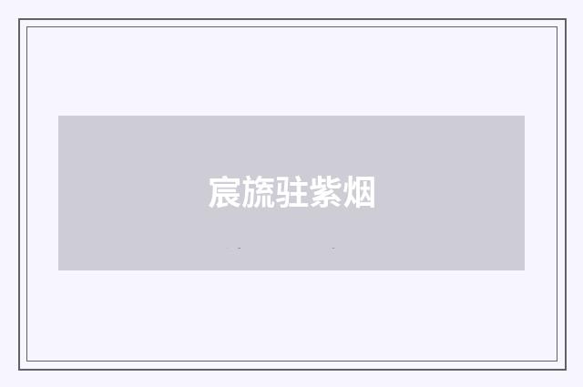 宸旒驻紫烟