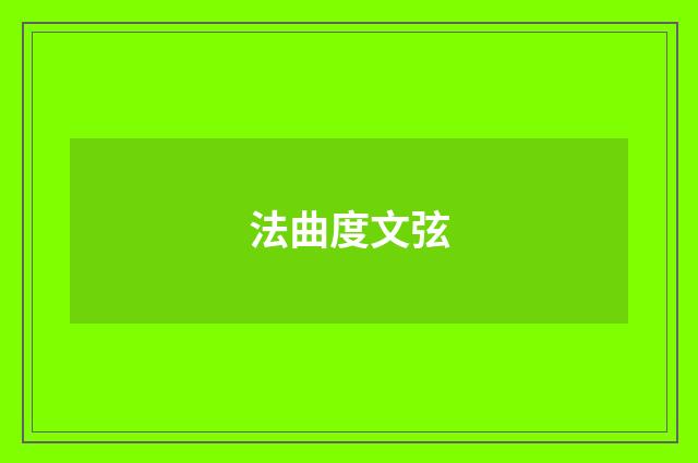 法曲度文弦