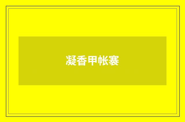 凝香甲帐褰