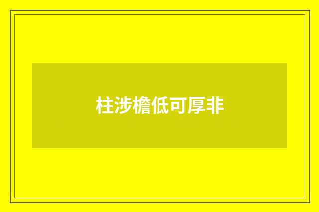柱涉檐低可厚非