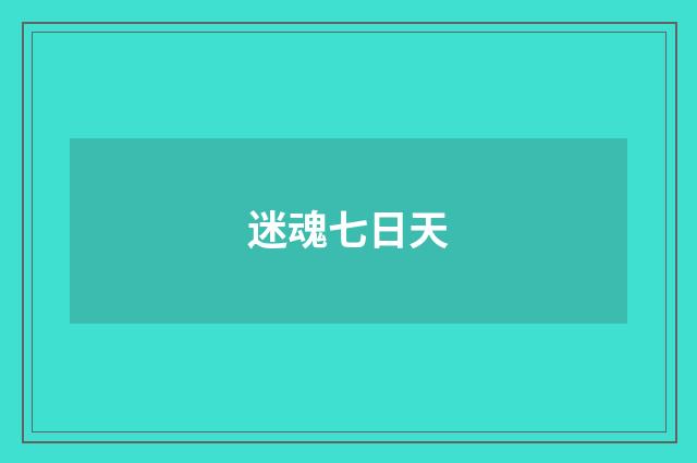 迷魂七日天
