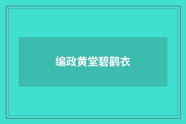 编政黄堂碧鹳衣