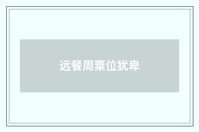 远餐周粟位犹卑