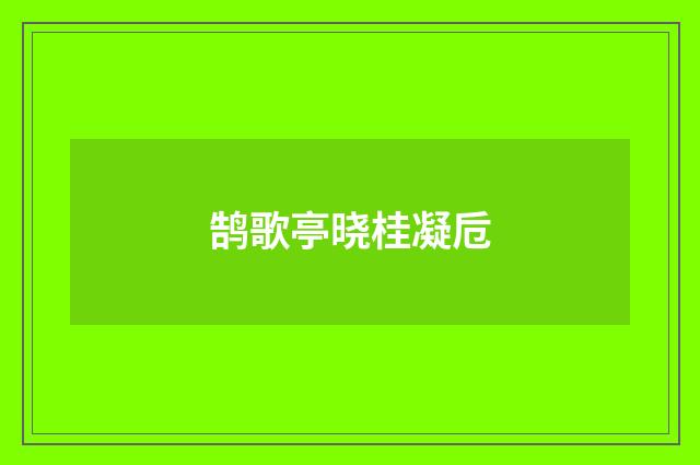 鹄歌亭晓桂凝卮