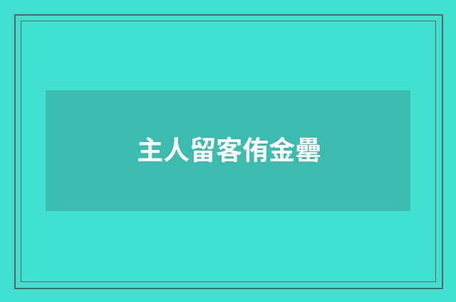 主人留客侑金罍