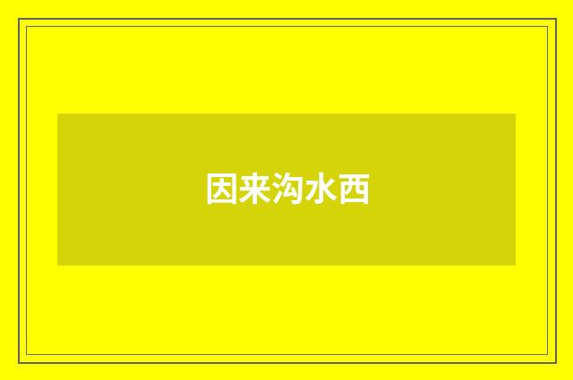 因来沟水西