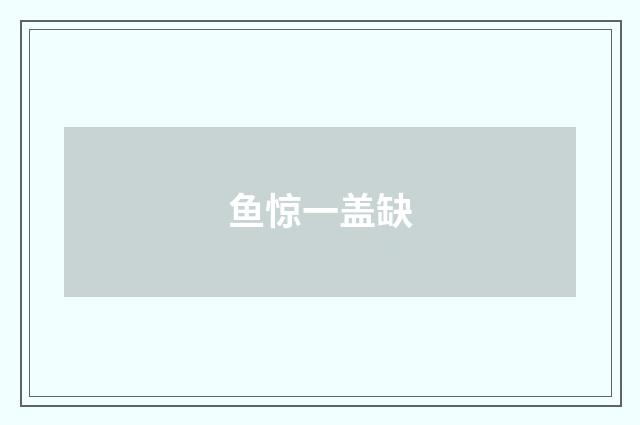 鱼惊一盖缺