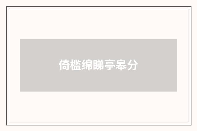 倚槛绵睇亭皋分