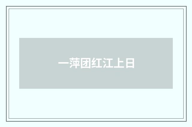 一萍团红江上日