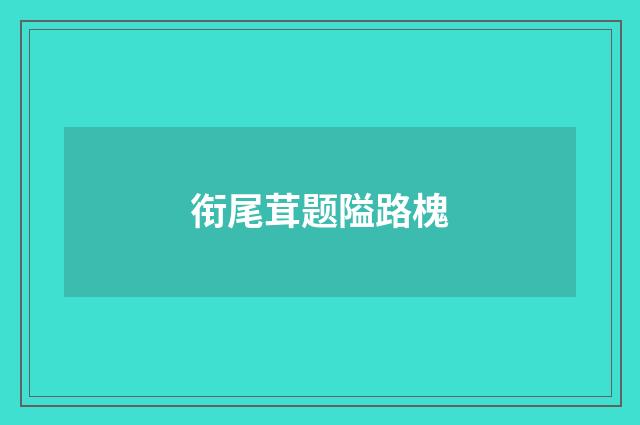 衔尾茸题隘路槐