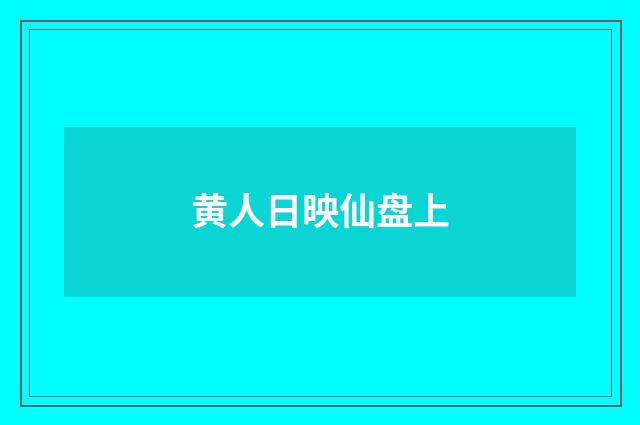 黄人日映仙盘上