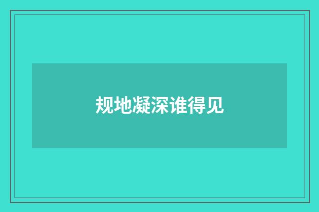 规地凝深谁得见