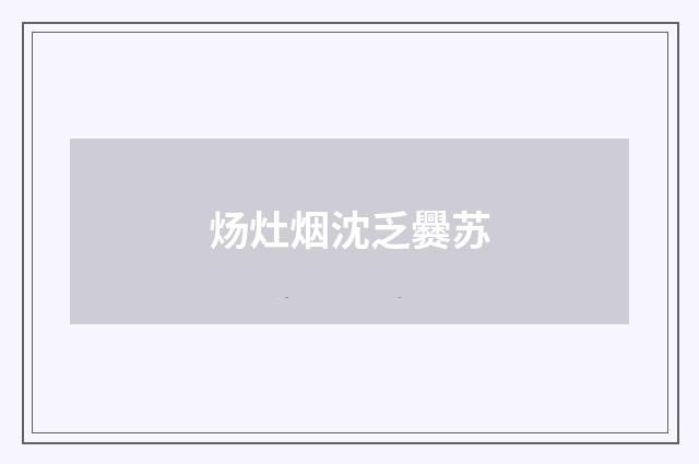炀灶烟沈乏爨苏