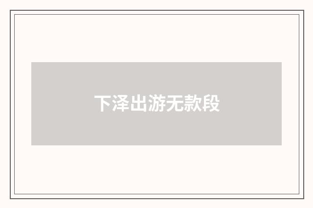 下泽出游无款段