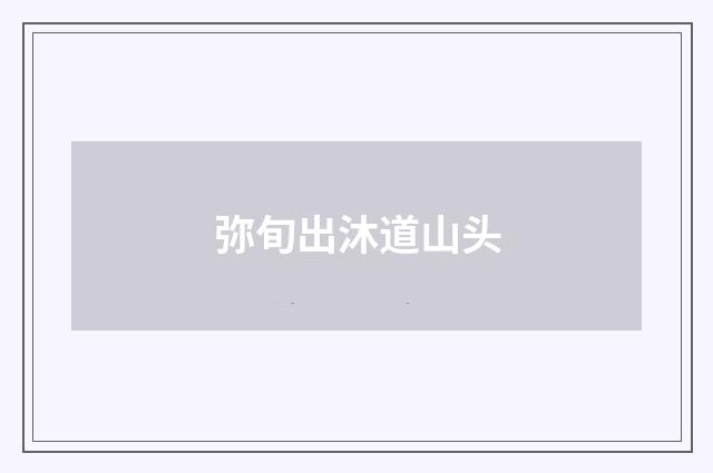 弥旬出沐道山头