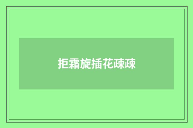拒霜旋插花疎疎