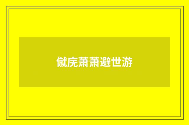 僦庑萧萧避世游