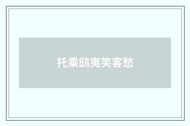 托乘鸱夷笑客愁