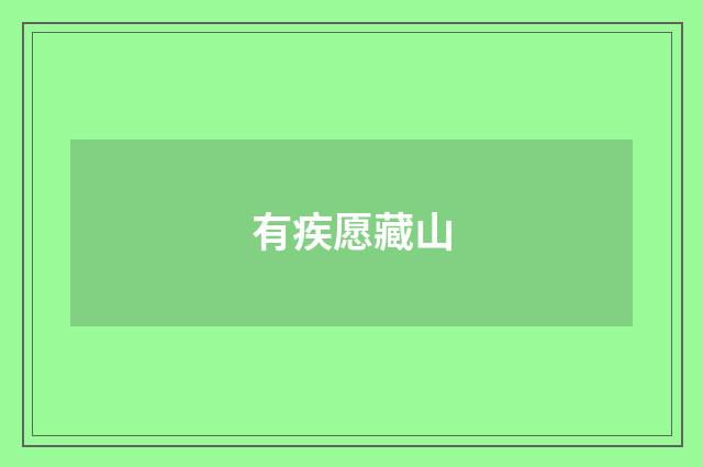 有疾愿藏山