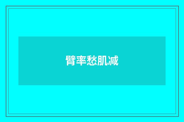 臂率愁肌减